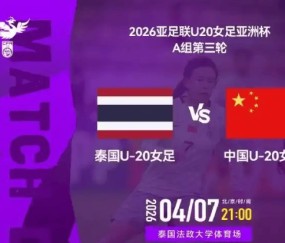 开云体育app官网下载地址-今晚决战！中国U20女足争头名，避开朝韩，打平就出线